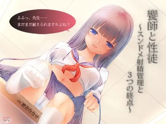 饗師と性徒 ～スンドメ射精管理と3つの終点～ の表紙