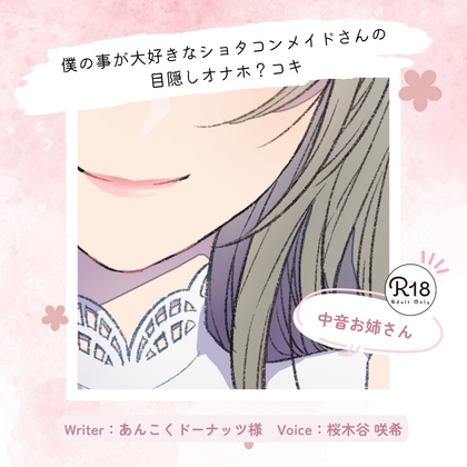 【甘々】僕の事が大好きなショタコンメイドさんの目隠しオナホ?コキ の表紙