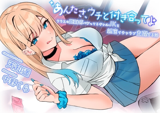 【超圧耳舐め】あんたさ、ウチと付き合ってよ ～クラスの距離感バグってるギャルJKと親密イチャラブ交際する話～【7大特典付】 の表紙