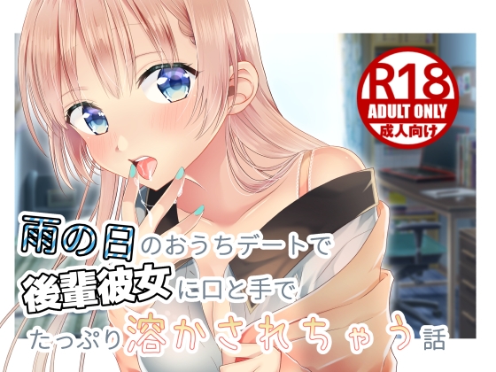 雨の日のおうちデートで後輩彼女に口と手でたっぷり溶かされちゃう話 の表紙