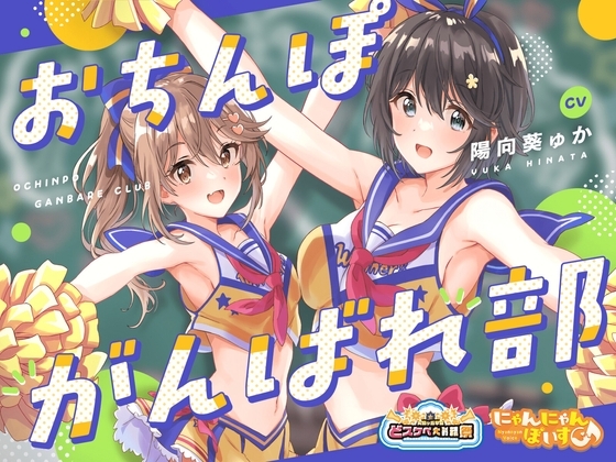 【どスケベ学園祭】おちんぽがんばれ部!～射精応援×密着囁き～【6サークル合同企画/KU100】 の表紙