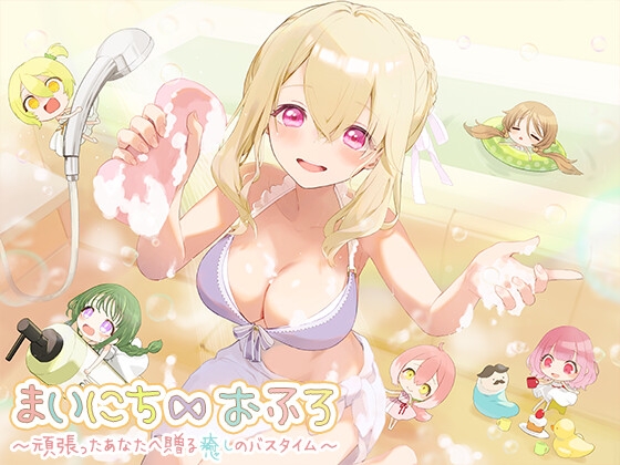 まいにち∞おふろ～頑張ったあなたへ贈る癒しのバスタイム～ の表紙