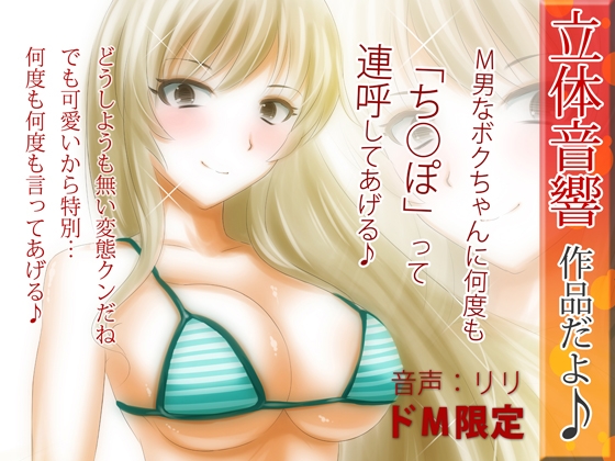 立体音響♪M男なボクちゃんに何度も「ち○ぽ」って連呼してあげる♪ の表紙