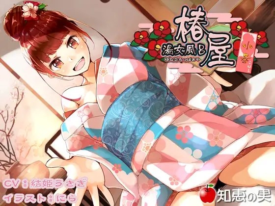 湯女風呂 椿屋 小春【ダミーヘッドバイノーラル】 の表紙
