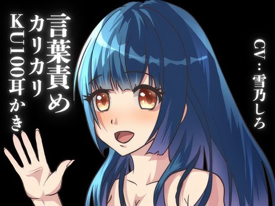 【言葉責め耳かき】ちょっぴりSな彼女があなたのお耳をいじめちゃう！【KU100】 の表紙