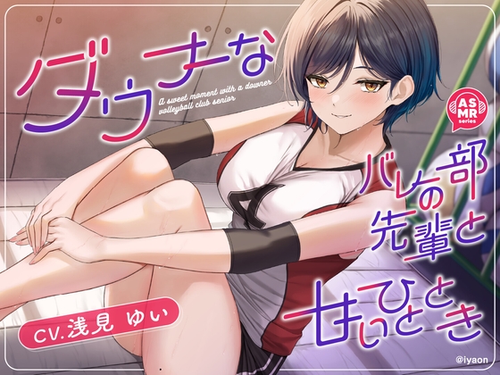 【CV浅見ゆい】ダウナーなバレー部の先輩と甘いひととき の表紙