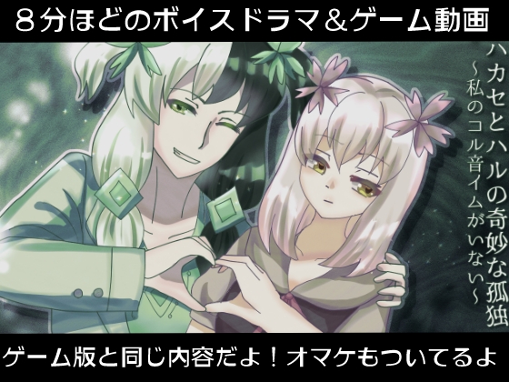 ハカセとハルの奇妙な孤独～私のコル音イムがいない～【ボイスドラマ&動画版】 の表紙