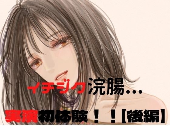 ウテナのはじえてのイチジク浣腸実演(前編) の表紙