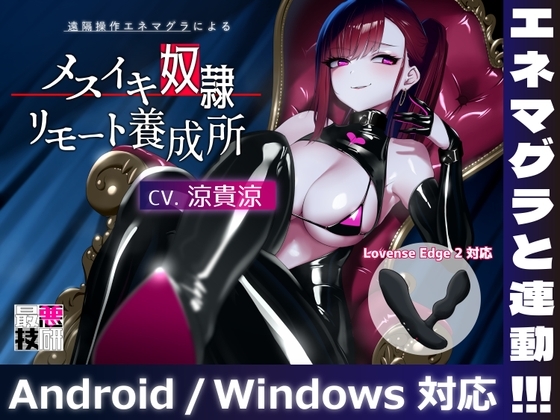【女王様があなたのおもちゃを操作】メスイキ奴○リモート養成所 の表紙