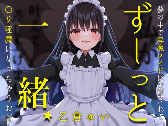 ずーっと一緒★夢の中で淫魔メイドに支配されて、〇リ淫魔になっちゃうお話(男性向け) の表紙