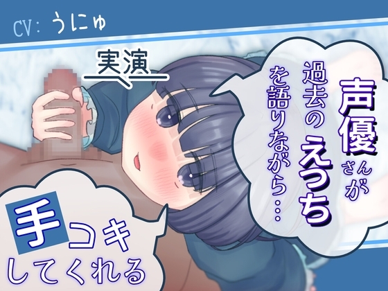 【実演】声優さんが過去のえっちを語りながら手コキしてくれる の表紙