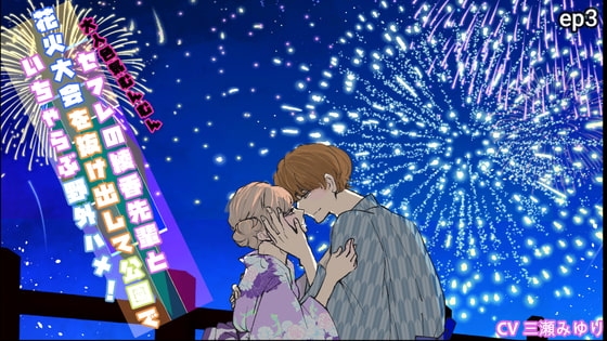 セフレの綾香先輩と花火大会を抜け出して公園でイチャらぶ野外ハメ!ep3 の表紙