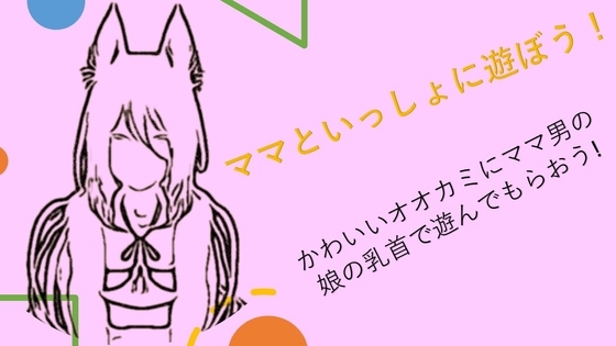 ママといっしょに遊ぼう!かわいいオオカミにママ男の娘の乳首で遊んでもらおう! の表紙