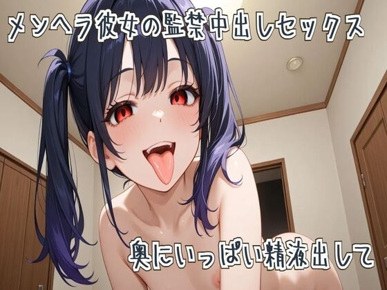メンヘラ彼女の監禁中出しセックス～奥にいっぱい精液出して～ の表紙