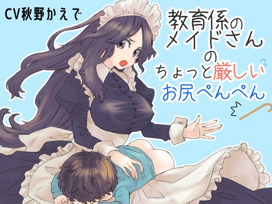 教育係のメイドさんのちょっと厳しいお尻ぺんぺん の表紙