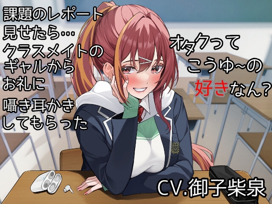 オタクってこうゆーの好きなん?～課題のレポート見せてくれるお礼に大好きな耳かきしてやるよ～[CV.御子柴泉] の表紙