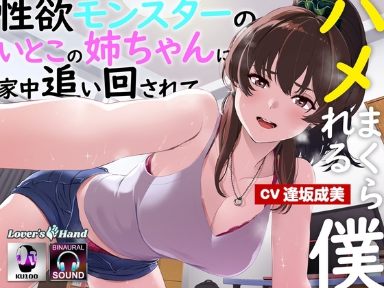 性欲モンスターの従姉の姉ちゃんに家中追い回されてハメまくられる僕 の表紙