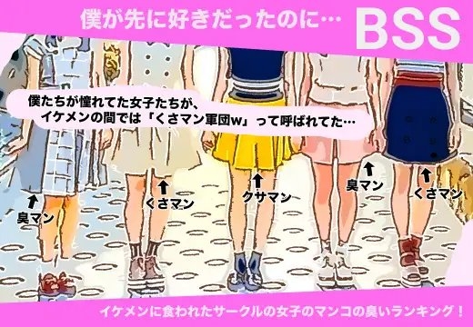 イケメンに食われたサークルの女子のマンコの臭いランキング! 【BSS 僕が先に好きだったのに…】 の表紙