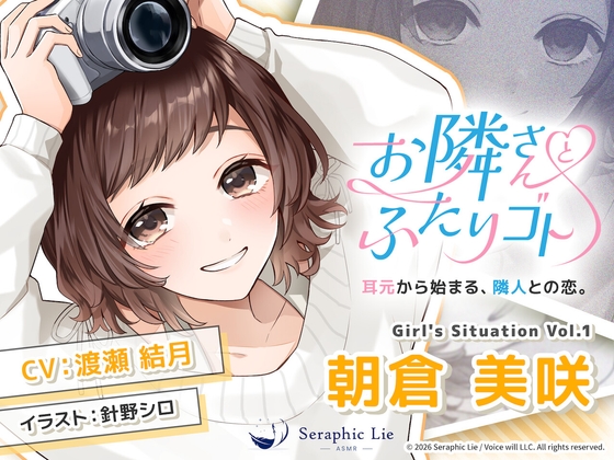 ASMRオーディオドラマ「お隣さんとふたりゴト」Girl's Situation Vol.1 朝倉 美咲 の表紙
