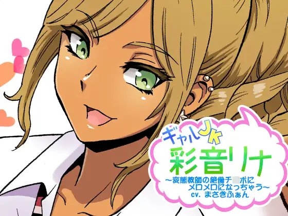 ギャルJK彩音リナ～変態教師の絶倫チ○ポにメロメロになっちゃう～ の表紙