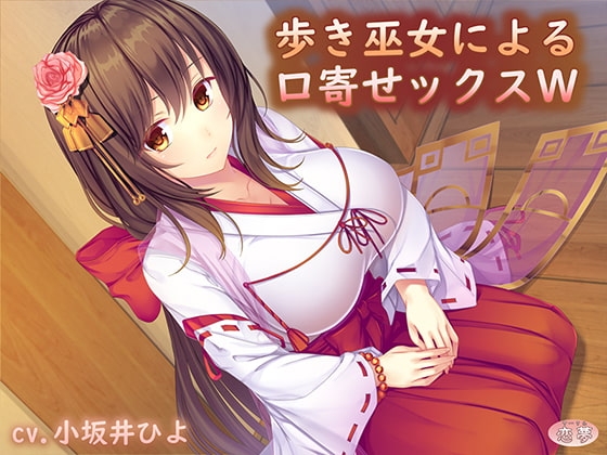 歩き巫女による口寄せックスW の表紙