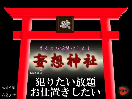 妄想神社 case5 犯りたい放題お仕置きしたい の表紙