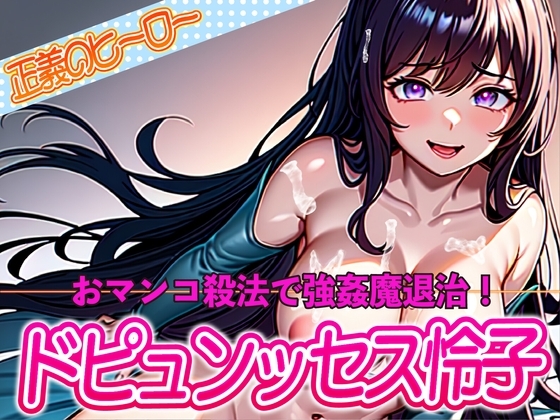 正義のヒーロードピュンッセス怜子!おマンコ殺法で強○魔退治!! の表紙