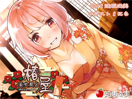 湯女風呂 椿屋 杏(ダミーヘッドバイノーラル)【96kHz/24bitハイレゾ】 の表紙