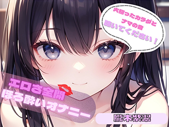 【火照ったカラダとナマの音、聴いてください！】エロさ全開ほろ酔いオナニー【朧木紫翠】 の表紙