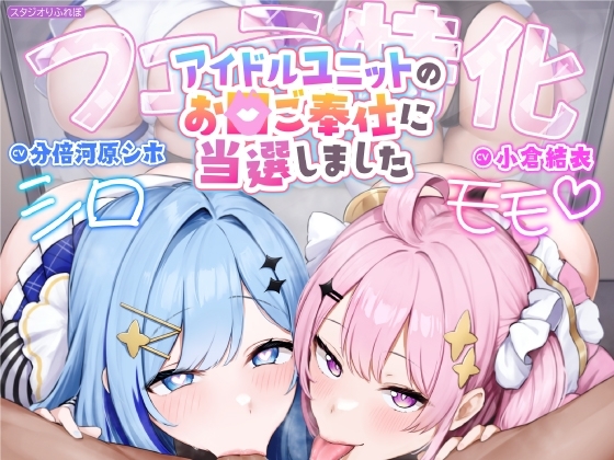 【フェラ特化】アイドルユニットのお口ご奉仕に当選しました ～七変化な凄テクで夢中になってしゃぶりつくす!～【りふれぼプレミアムシリーズ】 の表紙