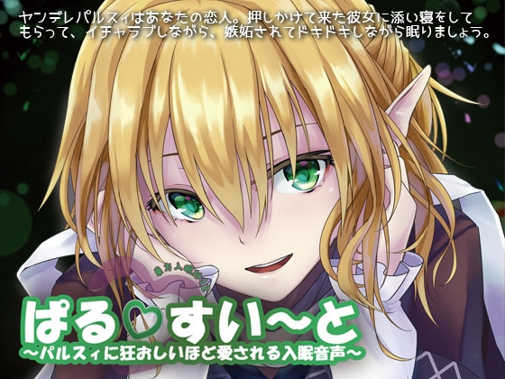 東方入眠抄12 ぱるすい〜と 〜パルスィに狂おしいほど愛される入眠音声〜 の表紙
