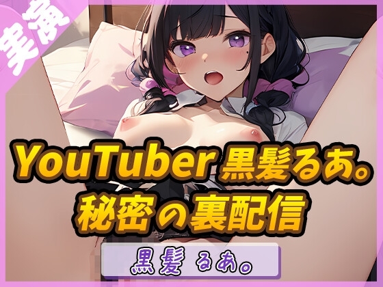 【黒髪の妖精】癒し系YouTuberの誘惑 ～黒髪るあ。のエッチな裏配信～【黒髪るあ。】 の表紙