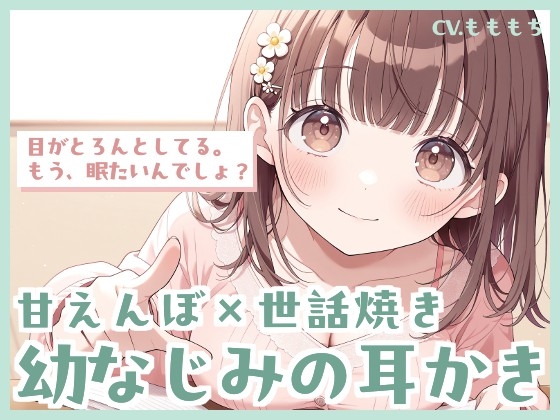 【耳かきASMR】勉強会でうたた寝、幼なじみひまりのご褒美耳かき の表紙