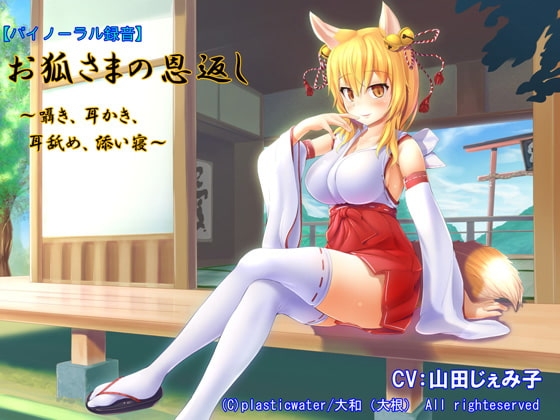 【バイノーラル録音】お狐さまの恩返し～囁き、耳かき、耳舐め、添い寝～ の表紙