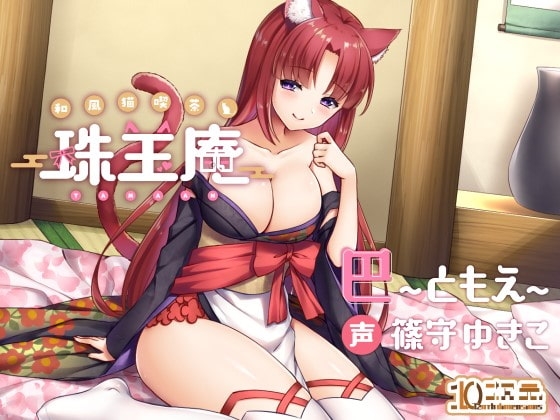 和風猫喫茶珠玉庵～巴～【バイノーラル音声】 の表紙