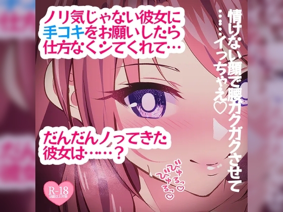 ノリ気じゃない彼女に手コキをお願いしたら仕方なくしてくれて……? の表紙