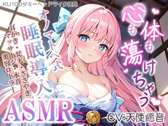《低価格で高音質の安眠ASMR!!》【睡眠導入】心も体も蕩けちゃう!?オノマトペ式ASMR(耳かき/梵天/マッサージ/水音/美容ローラー etc.)2023/08/08 version の表紙