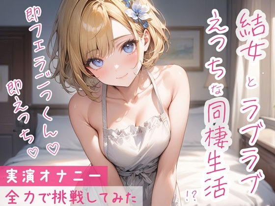 疲れて仕事から帰ってきて玄関あけたら即フェラごっくん!そのまま生ハメエッチして終わったら手料理を食べさせてくれる最高の彼女!……というシチュを実演で再現! の表紙