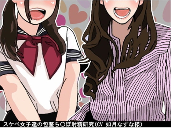 スケベ女子達の包茎ち〇ぽ射精研究(CV 如月なずな様) の表紙
