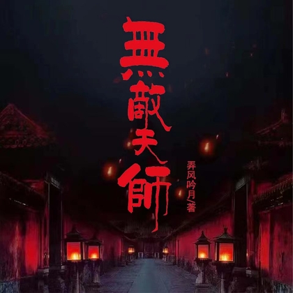无敌天师 の表紙