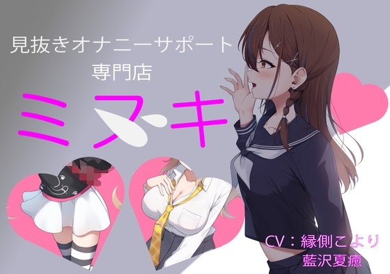 見抜きオナニーサポート専門店「ミヌキ」 ～学生編～ の表紙