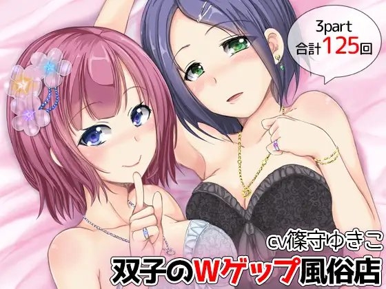 【125発】双子のW耳ゲップ風俗店 の表紙