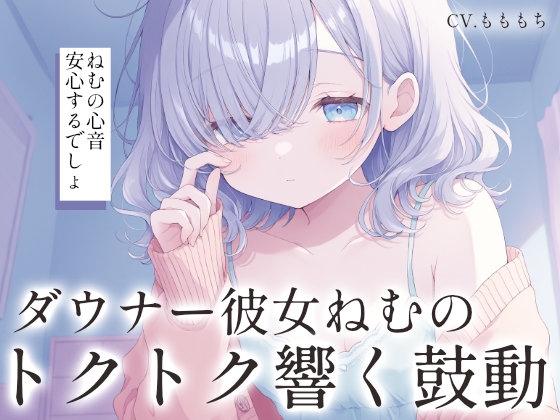 【心音密着×催○ASMR】ダウナー彼女ねむの胸の音に包まれて。〜トクトク響く鼓動と、とろけるような安心の暗示〜 の表紙