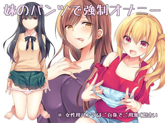 妹のパンツで強○オナニー の表紙