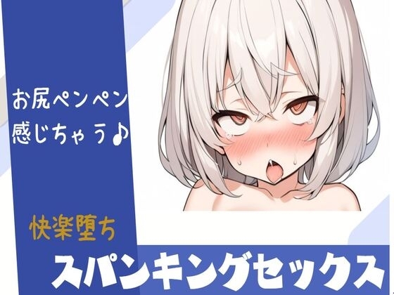 【快楽堕ち】スパンキングセックスで感じちゃう の表紙