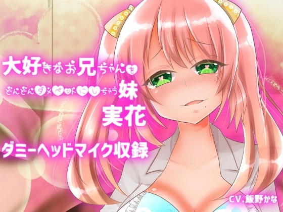 【ダミーヘッドマイク収録】大好きなお兄ちゃんをどんどんダメペットにしちゃう妹 実花 の表紙