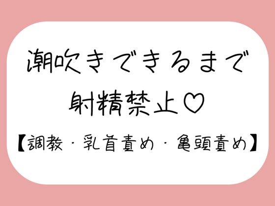 【M向け】乳首と亀頭責めで潮吹きできるまで射精させてもらえない寸止め調教音声 の表紙