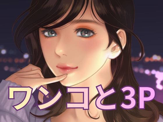 ワンコと3P の表紙