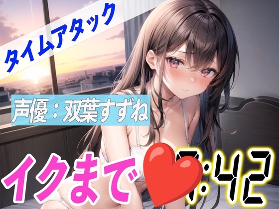 ✨ガチ処女現役女子大学生がほろ酔いオナニー✨【実演オナニーRTA】声優による実演リアルタイムアタックオナニーはどれだけシコいのか!?【双葉すずね】 の表紙