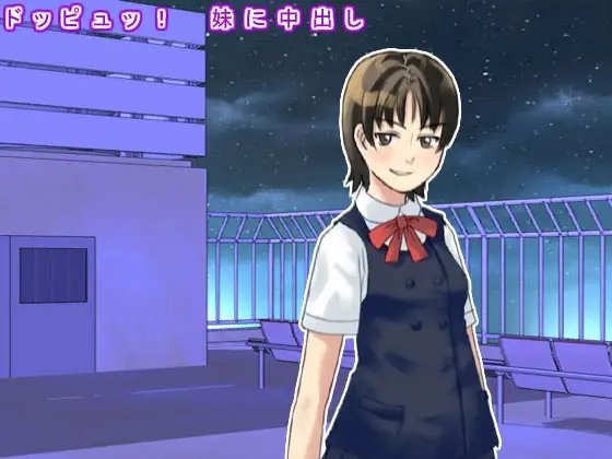 ドッピュッ! 妹に中出し の表紙